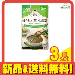 和光堂ベビーフード 素材を楽しむ離乳食 ほうれん草・小松菜 50g 3個セット まとめ売り