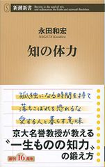 知の体力 (新潮新書)／永田 和宏