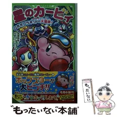 2026年最新】角川つばさ文庫 星のカービィの人気アイテム - メルカリ