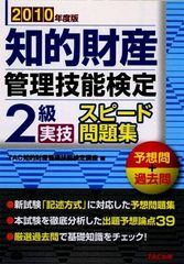 【中古】 知的財産管理技能検定2級実技スピード問題集過去問＋予想問（2009年度版） 知的財産管理技能検定(R) 3級学科 スピード問題集 2024－2025年版 ['24