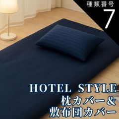 種類7：ブラウン/敷き布団専用（サイドファスナー）/シングル 布団カバーセット　敷布団カバー・まくらカバーセット（敷き布団　枕のカバー)　抗菌防臭