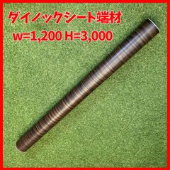 【送料無料】ダイノックシート 端材 サンゲツ製REATEC　W=1,200 H=3,000