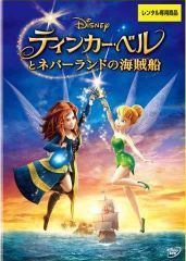 【中古】ティンカー・ベルとネバーランドの海賊船 [レンタル落ち]