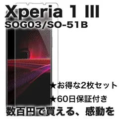 【2枚】Xperia 1 III エクスペリア SOG03 SO-51B ガラスフィルム  強化 ガラスフィルム  液晶保護 旭硝子製 飛散防止 硬度9H ラウンドエッジ 0.3mm