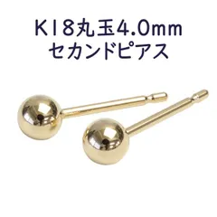 K18 セカンドピアス 丸玉 ボールピアス 4mm 4.0mm 軸太 0.9mm ピアス シンプル 1ペア販売 ピンクゴールド イエローゴールド