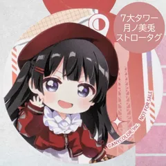 送料無料 24時間以内発送 月ノ美兎 特典ドリンクタグ ストロータグ にじさんじ 7大タワー 東京タワー コラボドリンク Vtuber 日本限定 プレゼント ギフト 誕生日 コレクション デフォルメ トーキョータワー tokyo tower 期間限定イベント