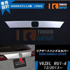 大放出セール ホンダ ヴェゼル RU1-4 リアゲートハンドルカバー プロテクター ガーニッシュ 傷付き防止 ステンレス製 鏡面 カスタム パーツ