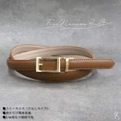 ★新作★フリー（穴なし界隈）ベルト♪レディースベルト／表本革・裏合皮／ベルトのサイズ調節にてこずったこと、ございませんか？そんなお悩み解消ベルトがついにデビュー！スーッと通してカチカチっと合わせるだけ( *´艸｀)腰履きパンツもハイウエストもこれ1本でOK!!