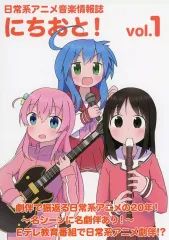 【中古】男性向一般同人誌 ≪評論・考察・解説系≫ 日常系アニメ音楽情報誌 にちおと！ vol．1 / とらにゃも / とらふえ屋
