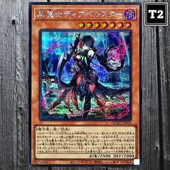 Y-604／遊戯王(日本語)／黒魔女ディアベルスター (QCAC-JP012)／シークレット SE×1／状態A／【Yu-Gi-Oh!：Diabellstar the Black Witch】／トレカ通信