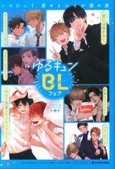 MFCジーンピクシブシリーズ 書店配布 アンソロジー ゆるキュンBL 特典小冊子 2024