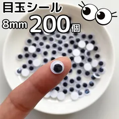 MD8200 ◆ 目玉シール 8mm 200個 動く目玉 活目 目玉 折り紙 図工 吊るし飾り ペープサート あみぐるみ 指人形 紙芝居 粘土工作 キッズクラフト パペット DIY お子様の工作 夏休みの工作 ハロウィン ハンドメイド 手袋シアター