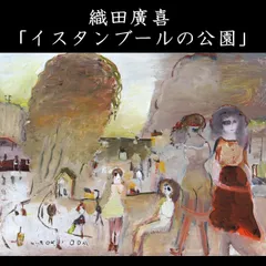 ■東急百貨店吉祥寺店購入　『織田廣喜』　油彩ＳＭ号　鑑定付 □東急百貨店吉祥寺店購入 『織田広喜』 油彩SM号 鑑定付