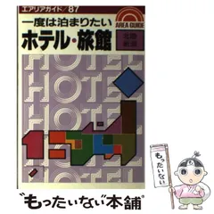 中古】 一度は泊まりたいホテル・旅館 全国総集編/昭文社/昭文社
