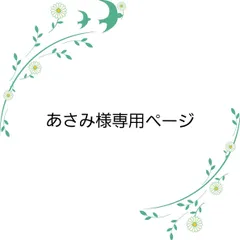 あさみ様専用ページです