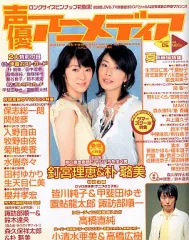 【中古】声優アニメディア 付録付)声優アニメディア 2005/08(別冊付録1点)