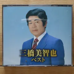 2025年最新】三橋美智也の人気アイテム - メルカリ