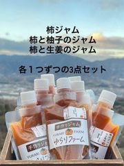 【柿ジャム・柿と柚子のジャム・柿と生姜のジャム】