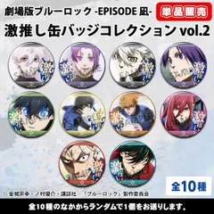 【新品】【単品】劇場版ブルーロック -EPISODE 凪- 激推し缶バッジコレクション vol.2【正規品】