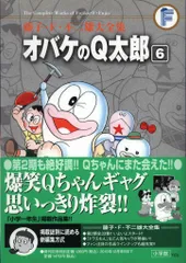 オバケのQ太郎 1 初版第1刷(藤子・F・不二雄, 藤子不二雄A 著