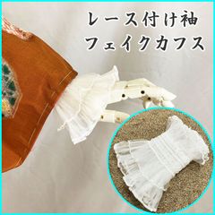◆レース付け袖・フェイクカフス Wフリル 白◆新品