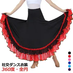 社交ダンス衣装 スカート ダンス スカート ベリーダンス フラメンコ 衣装 社交ダンス サーキュラースカート ダンス衣装 ロングスカート フレアスカート ロング ラテンダンス ヒップホップ フリル ト#shbwdd2088