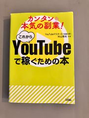 【中古品】カンタン＆本気の副業！これからYouTubeで稼ぐための本