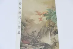 g*d様 綱島静観『黄昏 たそがれ』共箱 明治 岡山 橋本雅邦師事 掛軸2412 Yahoo!オークション -「橋本雅邦」(絵画) (美術品)の落札相場