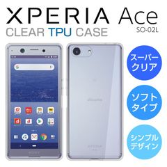 TPUケース Xperia Ace ケース SO-02L スーパークリア 透明 TPU ソフトカバー Xperia Ace SO-02L スマホケース エクスペリアエース カバー xperiaace