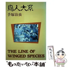【中古】 鳥人大系/大都社/手塚治虫 鳥人大系 雑誌初出カラー完全版 手塚治虫(著) - 復刊ドットコム