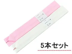5本セット 長尺 モスリン 長さ 241cm モスリン腰ひも　ピンク・ホワイト