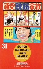 浦安鉄筋家族 スーパーマン編 秋田書店 - メルカリ