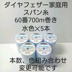 スパン糸60番700m巻き　水色5本セット。色組み合わせ変更可能です。