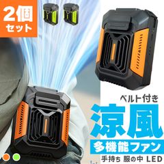 腰掛け扇風機 ベルトファン 強力 2個セット 大風量 3段階風量調整 軽量 Type-C 急速充電 ベルト付き 腰掛け 小型 扇風機 LED ベルト ファン ぶら下げ 携帯 卓上 ハンディ 腰 腰掛けファン 背中 ハンズフリー コ