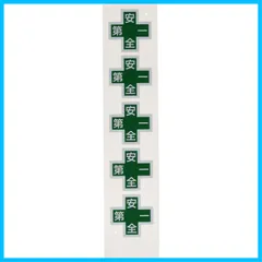 ヘルメット用ステッカー 緑十字マーク+安全第一 34×34 緑十字 5枚組 反射 日本緑十字社 233130