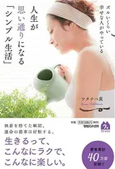 ズルいくらい幸せな人がやっている　人生が思い通りになる「シンプル生活」