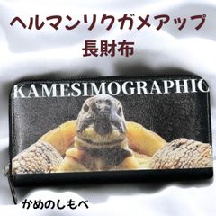 ヘルマンリクガメアップ長財布 カメオリジナルグッズ 亀財布