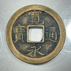 2025年最新】寛永通宝の人気アイテム - メルカリ