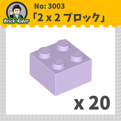 LEGO ブロック 2 x 2：[Lavender / ラベンダー]