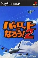 【中古】パイロットになろう!2 / PlayStation2(帯無し)