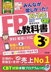 みんなが欲しかった! FPの教科書 3級 2023-2024年 [FP技能士3級 学科・実技に対応 動画＆スマホ学習対応