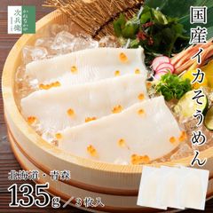 無添加 国産 天然 イカそうめん 135g(45g×3枚入) 冷凍 イカ 烏賊 スルメイカ 北海道 青森 細切りカット済で食べやすい お刺身 鮮度でお届け【C配送：冷凍】