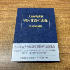 2025年最新】甘露の法雨講義の人気アイテム - メルカリ