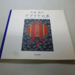 2025年最新】宮脇綾子の人気アイテム - メルカリ