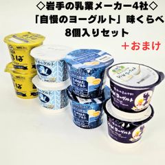 岩手の乳業メーカー4社「自慢のヨーグルト」味くらべ 8個入り(各2個)セット＋おまけ