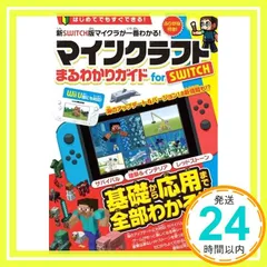 マインクラフト まるわかりガイド for SWITCH (Wii U版にも対応!)(オールカラー&ふりがな付き!) カゲキヨ_02