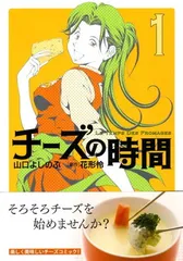 【中古】チーズの時間 1 (芳文社コミックス)
