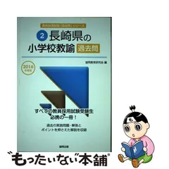 長崎県の教職・一般教養 ２００５年度版/協同出版/協同教育研究会