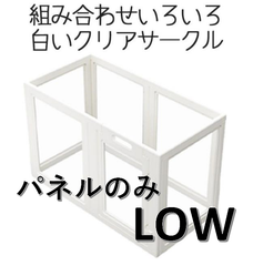【Petifam】ホワイトフレームクリアサークル　H60 LOWパネルのみ