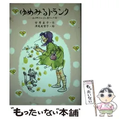 【中古】 ゆめみるトランク 北の町のかばん屋さんの話/講談社/安房直子 中古】 ゆめみるトランク 北の町のかばん屋さんの話/講談社/安房直子